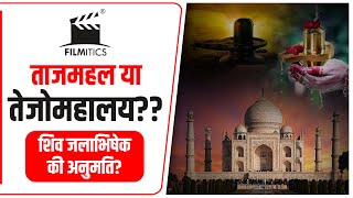 Tajmahal में शिव जलाभिषेक की अनुमति Yogi यूथ अध्यक्ष ने कर ली तैयारी चर्चाओं में ताजमहल [upl. by Aubyn]