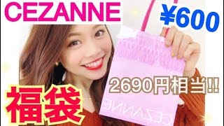 【コスメ福袋】セザンヌのラッキーバッグ開封 2018◆プチプラでお得♡池田真子 CEZANNE Cosmetics Lucky Bag [upl. by Nosreffej629]