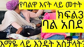 እናቴ ላይ እምዬ ላይ እንዴት እንደጨከነች አላውቅም ባል [upl. by Enedan902]