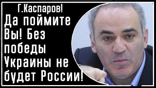 Г Каспаров quotВы поймите Без ПОЛНОЙ победы Украины не будет свободной России БЕЗ Путинаquot [upl. by Elyc]