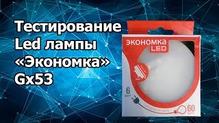 Тестирование Led лампы экономка gx53 [upl. by Hepsoj]