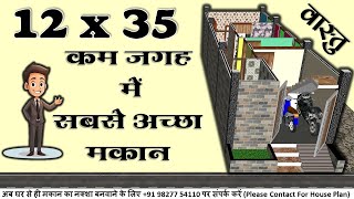 12x35 house plan  12x35 house design  कम जगह में सबसे अच्छा मकान [upl. by Htehpaj727]