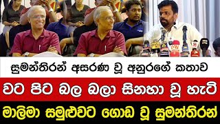 සුමන්තිරන් අසරණ වූ අනුරගේ කතාව වට පිට බල බලා සිනහා වූ හැටි I A5 News Sri Lanka [upl. by Anidem]