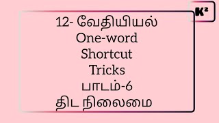 12th Chemistry One word Lesson6TMShortcutKumars Kannaku [upl. by Nywled]