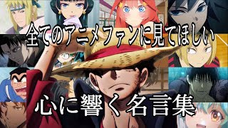 【感動MADAMV】心に響く名言集【もう一度】【高画質】【セリフ入り】【全てのアニメファンに見てほしい】 [upl. by Hampton]