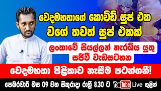 වෙදමහතා පිළිකාව නැසීම පටන් ගනී කොවිඩ් සුප් එක වගේ තවත් සුප් එකක් වෙදමහතා ජනගත කරයි [upl. by Haropizt]