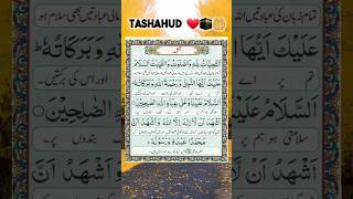 TASHAHHUD تشہد tashahhud quranrecitation qurantilawat shorts shortvideo quran [upl. by Yehudit]