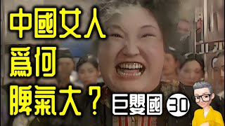 Ep841中國女人爲何脾氣大？ 《巨嬰國30》丨第四章J丨武志紅丨廣東話丨陳老C [upl. by Pettiford]