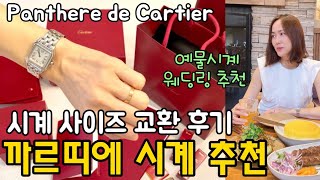 Cartier 까르띠에 시계 amp 반지 추천 언박싱💖시계 사이즈 교환 후기✨결혼 예물시계 결혼반지 추천 Panthere de Cartier Watch 미국 쇼핑 브이로그 [upl. by Enyamrahc]