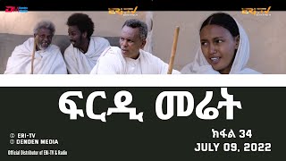 ፍርዲ መሬት  34 ክፋል  ተኸታታሊት ፊልም  Eritrean Drama  frdi meriet Part 34  July 09 2022  ERiTV [upl. by Renraw]