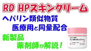 【新製品】【ヘパリン類似物質を医療用と同量配合】RD HPスキンクリーム 解説 [upl. by Pru]