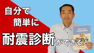 【誰でもできるわが家の耐震診断】自分で簡単な耐震診断ができる [upl. by Dodds]