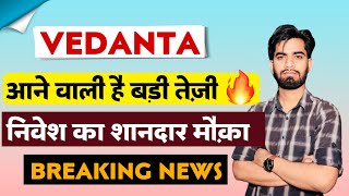 आने वाली बड़ी तेजी 🔥 Vedanta Share News Today • Vedanta Share News • Vedanta Share [upl. by Ydeh784]