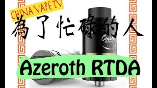 忙しい人のためのAZEROTH RDTA  Coil Art [upl. by Aliel]