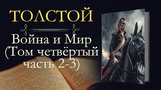 Лев Николаевич Толстой Война и мир аудиокнига том четвёртый часть вторая и третья [upl. by Healey]