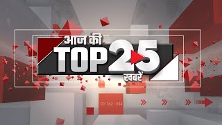 🔴TOP 25 LIVE 25 MAY 2024  दोपहर की 25 बड़ी खबरें  AAJ KI KHABAR [upl. by Bullard377]