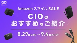 【おすすめ5選！】Amazon スマイルセールで注目のCIO製品！ [upl. by Salomo]