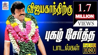 உள்ளம் தொட்ட விஜயகாந்த் காதல் பாடல்கள்  Vijayakanth Songs  Vijayakanth Evergreen Tamil Songs [upl. by Rodenhouse]