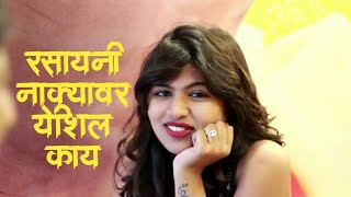 रसायनी नाक्यावर  Rasayani nakyavar  aswini joshi  full song [upl. by Ojahtnamas]