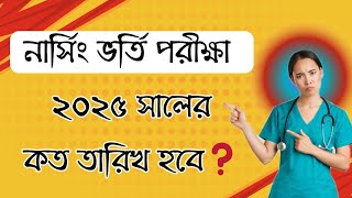 Nursing admission 2025 kobe hobe  নার্সিং ভর্তি পরীক্ষা ২০২৫ সালের কোন মাসে হবে [upl. by Freida]