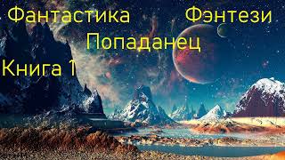 Фантастика Попаданец Фэнтези Книга 1 Скорость 15 [upl. by Lednyc]