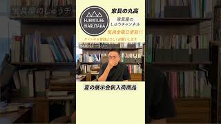 家具の丸高 夏の展示会新入荷商品をご紹介！！大分別府家具屋さんおすすめ家具おすすめインテリアリフォームオフィス家具おすすめダイニングテーブル可愛い家具おしゃれな部屋おすすめチェア [upl. by Myriam]