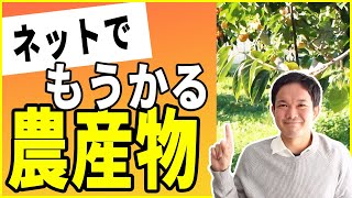 【農業】ネットで儲かる農産物は？ 売れやすい野菜・果物を見つける5つの視点と具体事例を紹介！ [upl. by Enailil]