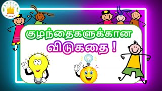 தமிழரசி  விடுகதைகள்  vidukathaigal in tamil for kids [upl. by Ralfston]