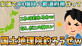 【2ch安価スレ】安価で48個目の都道府県作って国土地理院釣ろうぜw [upl. by Forrest171]