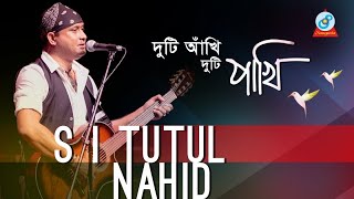 S I Tutul Nahid  Duti Akhi Duti Pakhi  দুটি আখি দুটি পাখি  Music Video [upl. by Ayhdiv]