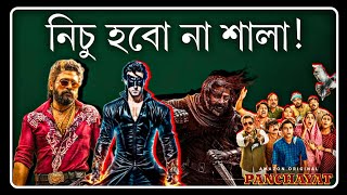 PUSHPA Bangla Dub korche kePanchayat 3Krrish 4Kalki2898Rajni BiopicSalaar in JapanImtiaz Ali [upl. by Hoopen]