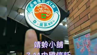 711中國信託無卡存款教學 同行請勿挪用，收到非貨款視為捐贈精神疾病身心障礙患者，感恩 [upl. by Philine596]