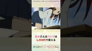 高木さんのパンツは1490円！？【アニメ紹介】 [upl. by Briscoe]