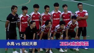 精華  永高白 vs 枝記天恩紅 東南海盃2024【公開組  十六強】 [upl. by Staal]