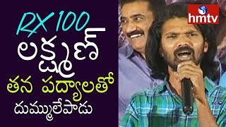 RX 100 Movie Padyalu by Lakshman  RX100 25 Days Celebrations  hmtv [upl. by Atnuahc]