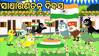 ଜାନୁୟାରୀ 26 Republic dayOdia Chadhei gapaodia cartoonBird storyMoral storyOdia gapanew [upl. by Mckee]