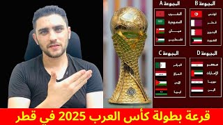 كأس العرب 2025 في قطر  قرعة البطولة  الجزائر حاملة اللقب  سوريا جاهزة للبطولة 🇸🇾 [upl. by Laleb]