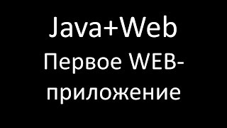 JavaWeb JSPServlets Урок 2 Первое WEBприложение [upl. by Ludly4]