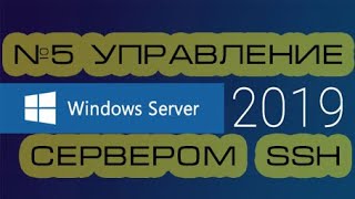 Настройка SSH подключения к серверу Windows Server 2019 2016 [upl. by Parthena]