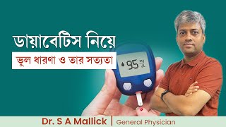 Diabetes myths amp facts  ডায়াবেটিস নিয়ে ভুল ধারণা ও তার সত্যতা [upl. by Je68]