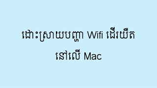 ដោះស្រាយបញ្ហា Wifi ដើរយឺតនៅលើ Mac  How to solving wifi on Mac [upl. by Hasan]