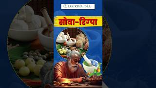 सोवारिग्पा SowaRigpa TraditionalMedicine TibetanMedicine UPSC PARIKSHAIDEA shorts [upl. by Adian]