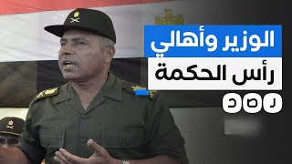 مصير مجهول ينتظر أهالي رأس الحكمة بعد تهديدات كامل الوزير هذا ما حدث [upl. by Forlini385]