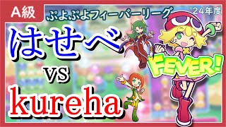 【A級予選10先】はせべ（サタン）vs kureha（アリィ）【ぷよぷよフィーバーリーグ’24】 [upl. by Llehcram]