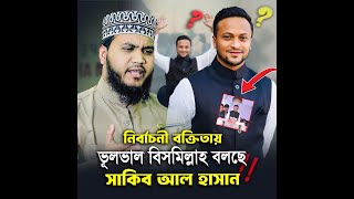 নির্বাচনী বক্তিতায় ঠিকমতো বিসমিল্লাম বলতে পারছেন না সাকিব আল হাসান❗ যা বললেন হুজুর M Al amin [upl. by Hawkie]