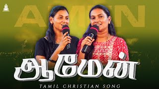 Amen Pr John Jebaraj Song  Tamil Christian Songs  Sis Blessy amp Epzi  Rest Generation [upl. by Eltsyrhc]