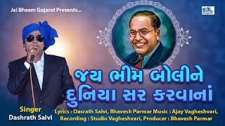 Jay bhim boline  Dashrath Salvi  Jai Bheem Song  jaibheemgujarat [upl. by Atihcnoc]