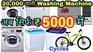 20000 वाली Washing Machine सिर्फ 5000 में  Cheapest Cycles AC  Washing Machine Market Delhi [upl. by Dlorah]