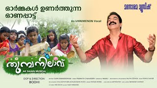 Thumba Nilaavu  Unni Menon  A K Sajan  Bodhi  Malayalam Onam Song  Onappattukal 2022 [upl. by Remled622]