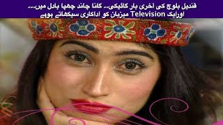 Qandeel Baloch last singing performance [upl. by Cicily940]